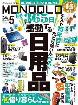 cover image of MONOQLO: 2024年5月号【電子書籍版限定特典付き】